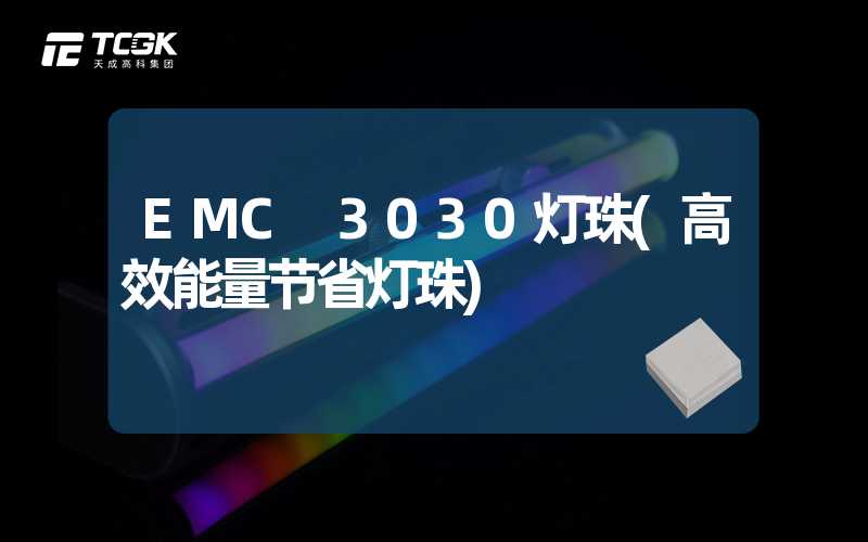 EMC 3030灯珠(高效能量节省灯珠)